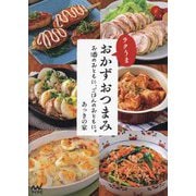 ラクうまおかずおつまみ―お酒のおともに、ごはんのおともに。 [単行本]