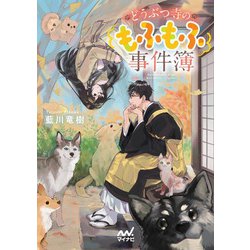 どうぶつ寺のもふもふ事件簿(ファン文庫) [文庫]