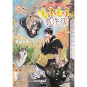 どうぶつ寺のもふもふ事件簿(ファン文庫) [文庫]