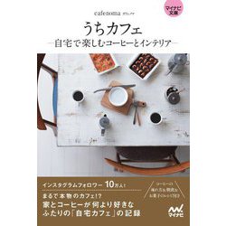 うちカフェ―自宅で楽しむコーヒーとインテリア(マイナビ文庫) [文庫]