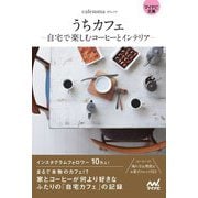 うちカフェ―自宅で楽しむコーヒーとインテリア(マイナビ文庫) [文庫]