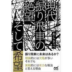 現代振り飛車の絶望、そして希望(マイナビ将棋BOOKS) [単行本]