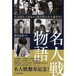 名人戦物語―実力制名人発足から藤井聡太名人誕生まで [単行本]
