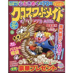 クロスワードメイト 2024年 01月号 [雑誌]