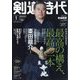 剣道時代 2024年 01月号 [雑誌]
