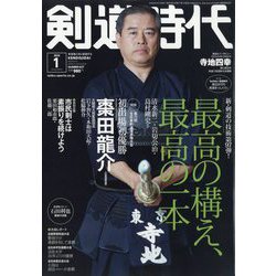 剣道時代 2024年 01月号 [雑誌]