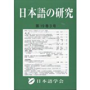 日本語の研究 2023年 12月号 [雑誌]
