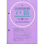 戸籍 2023年 11月号 [雑誌]