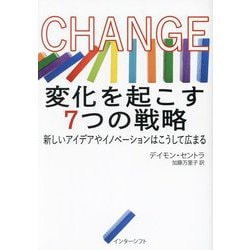 CHANGE変化を起こす7つの戦略―新しいアイデアやイノベーションはこうして広まる [単行本]