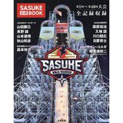 SASUKE公式BOOK―第1回～第40回大会全記録収録 [単行本]