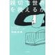 親切で世界を救えるか―ぼんやり者のケア・カルチャー入門 [単行本]
