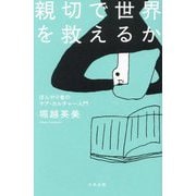 親切で世界を救えるか―ぼんやり者のケア・カルチャー入門 [単行本]