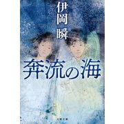 奔流の海(文春文庫) [文庫]