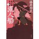 流人船―新・秋山久蔵御用控〈18〉(文春文庫) [文庫]