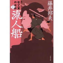 流人船―新・秋山久蔵御用控〈18〉(文春文庫) [文庫]