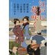 江戸に花咲く―時代小説アンソロジー(文春文庫) [文庫]