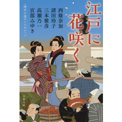 江戸に花咲く―時代小説アンソロジー(文春文庫) [文庫]