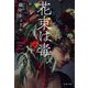 花束は毒(文春文庫) [文庫]