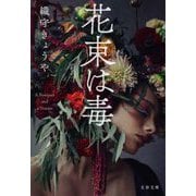 花束は毒(文春文庫) [文庫]
