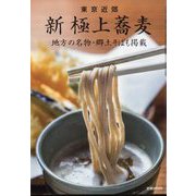 東京近郊 新極上蕎麦 2024年 01月号 [雑誌]