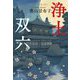 浄土双六(文春文庫) [文庫]