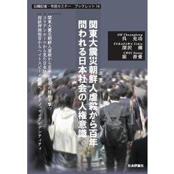 関東大震災朝鮮人虐殺から百年　問われる日本社会の人権意識－日韓記者・市民セミナーブックレット14 [単行本]