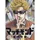 マッチモンド　4<4巻>(YKコミックス) [コミック]