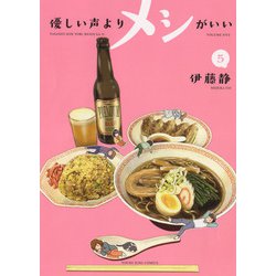 優しい声よりメシがいい　5<5巻>(YKコミックス) [コミック]