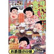 思い出食堂　お茶漬け編(ぐる漫) [コミック]