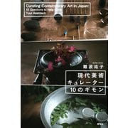 現代美術キュレーター10のギモン [単行本]