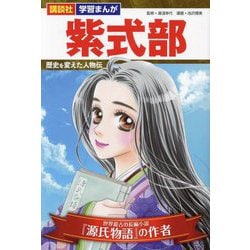 紫式部―世界最古の長編小説『源氏物語』の作者(講談社学習まんが―歴史を変えた人物伝) [単行本]