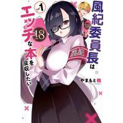風紀委員長はエッチな本を没収したい（1）(講談社コミックス) [コミック]