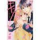 そのキスに、二言なし（1）(KCデラックス) [コミック]