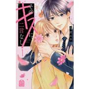そのキスに、二言なし（1）(KCデラックス) [コミック]