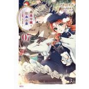 悪食令嬢と狂血公爵　～その魔物、私が美味しくいただきます！～（7）(KCx) [コミック]
