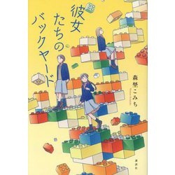 彼女たちのバックヤード [単行本]