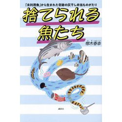 捨てられる魚たち―「未利用魚」から生まれた奇跡の灰干し弁当ものがたり [単行本]