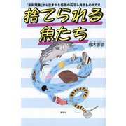 捨てられる魚たち―「未利用魚」から生まれた奇跡の灰干し弁当ものがたり [単行本]