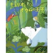 キュリオとオウムの王子(わくわくライブラリー) [単行本]
