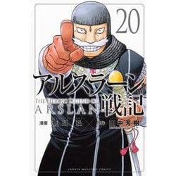アルスラーン戦記（20）(講談社コミックス) [コミック]