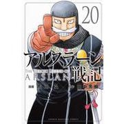 アルスラーン戦記（20）(講談社コミックス) [コミック]