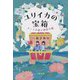 ユリイカの宝箱―アートの島と秘密の鍵(文春文庫) [文庫]