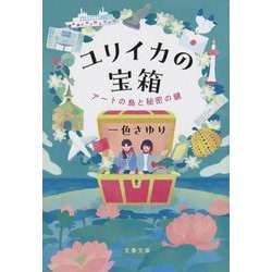 ユリイカの宝箱―アートの島と秘密の鍵(文春文庫) [文庫]