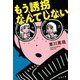 もう誘拐なんてしない 新装版 (文春文庫) [文庫]