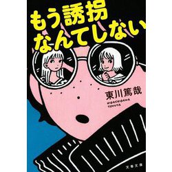 もう誘拐なんてしない 新装版 (文春文庫) [文庫]