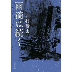 雨滴は続く(文春文庫) [文庫]