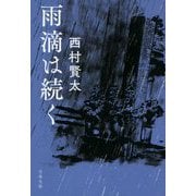 雨滴は続く(文春文庫) [文庫]