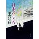 日本のこころ(文春文庫) [文庫]