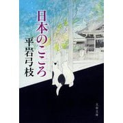 日本のこころ(文春文庫) [文庫]