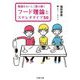 フード理論とステレオタイプ50―物語をおいしく読み解く(文春文庫) [文庫]